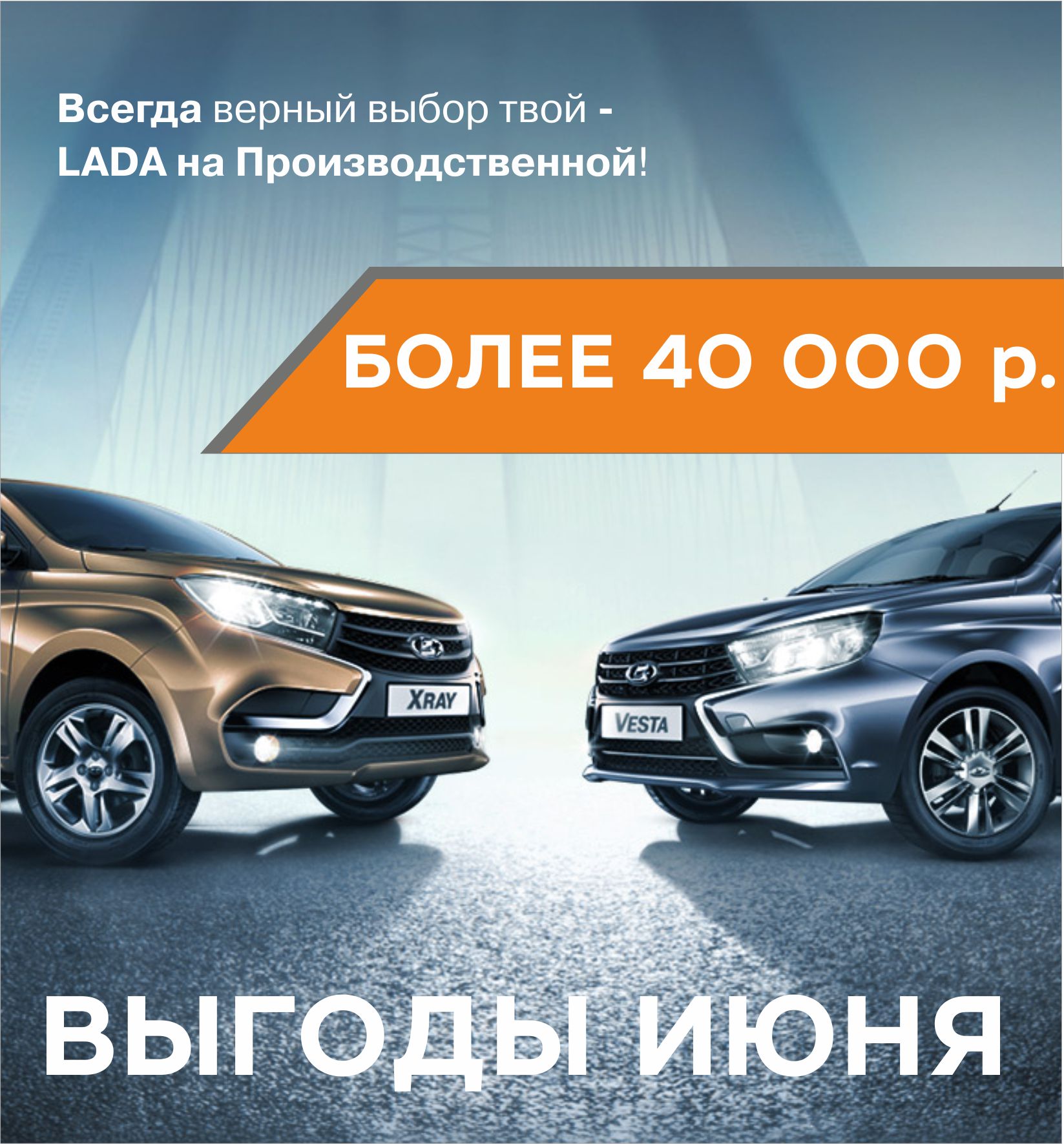 Выгоды ИЮНЯ более 40 000 рублей в ЛАДА на ПРОИЗВОДСТВЕННОЙ!