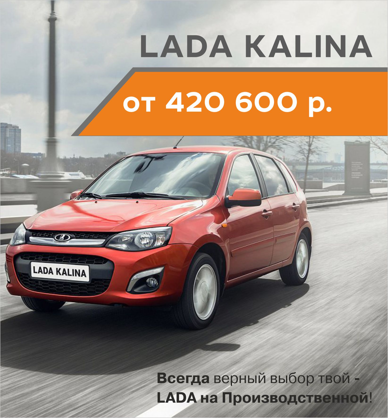 Купите новую LADA KALINA от 420 600 рублей в Июне!