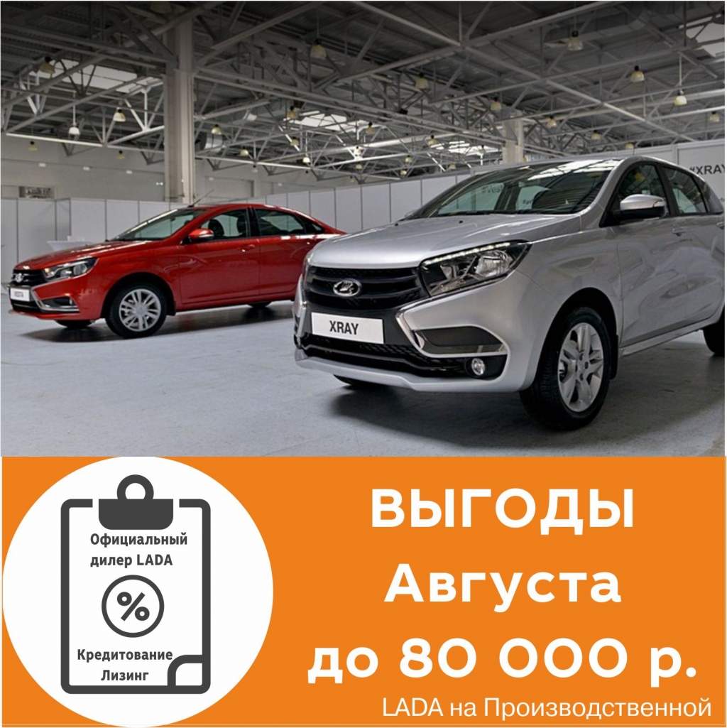 Выгоды до 80 000 в АВГУСТЕ в LADA на Производственной!