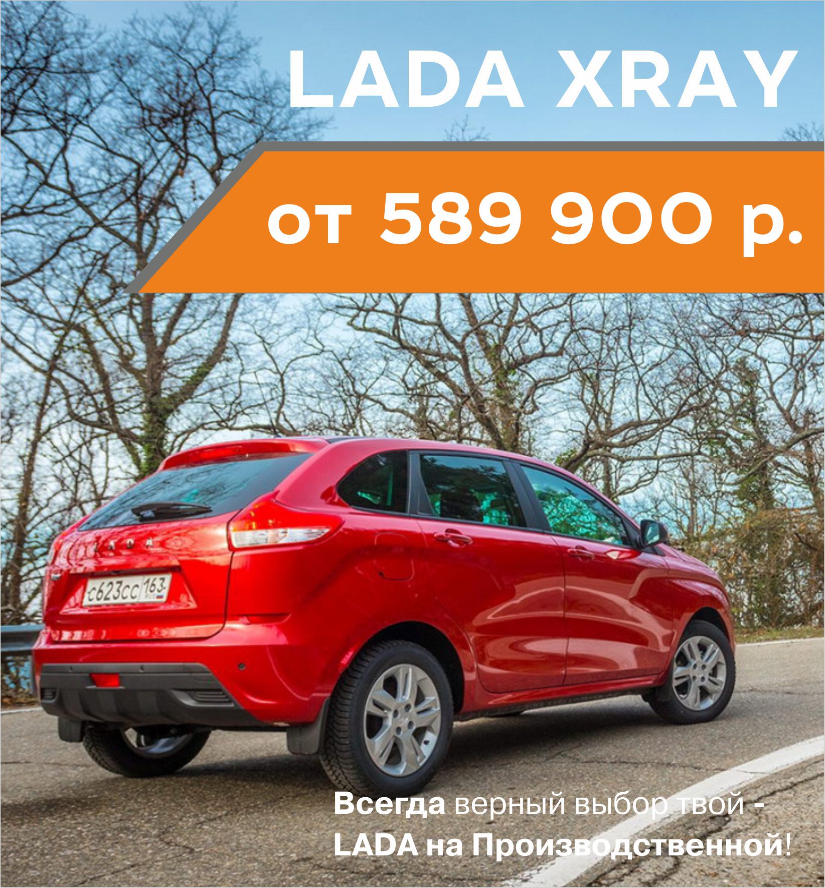 Купите свой LADA XRAY от 589 900 рублей в Июне!