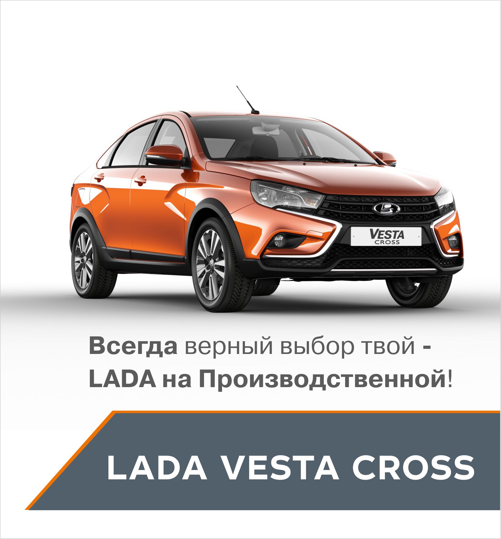 LADA Vesta Cross седан – создан быть уникальным!