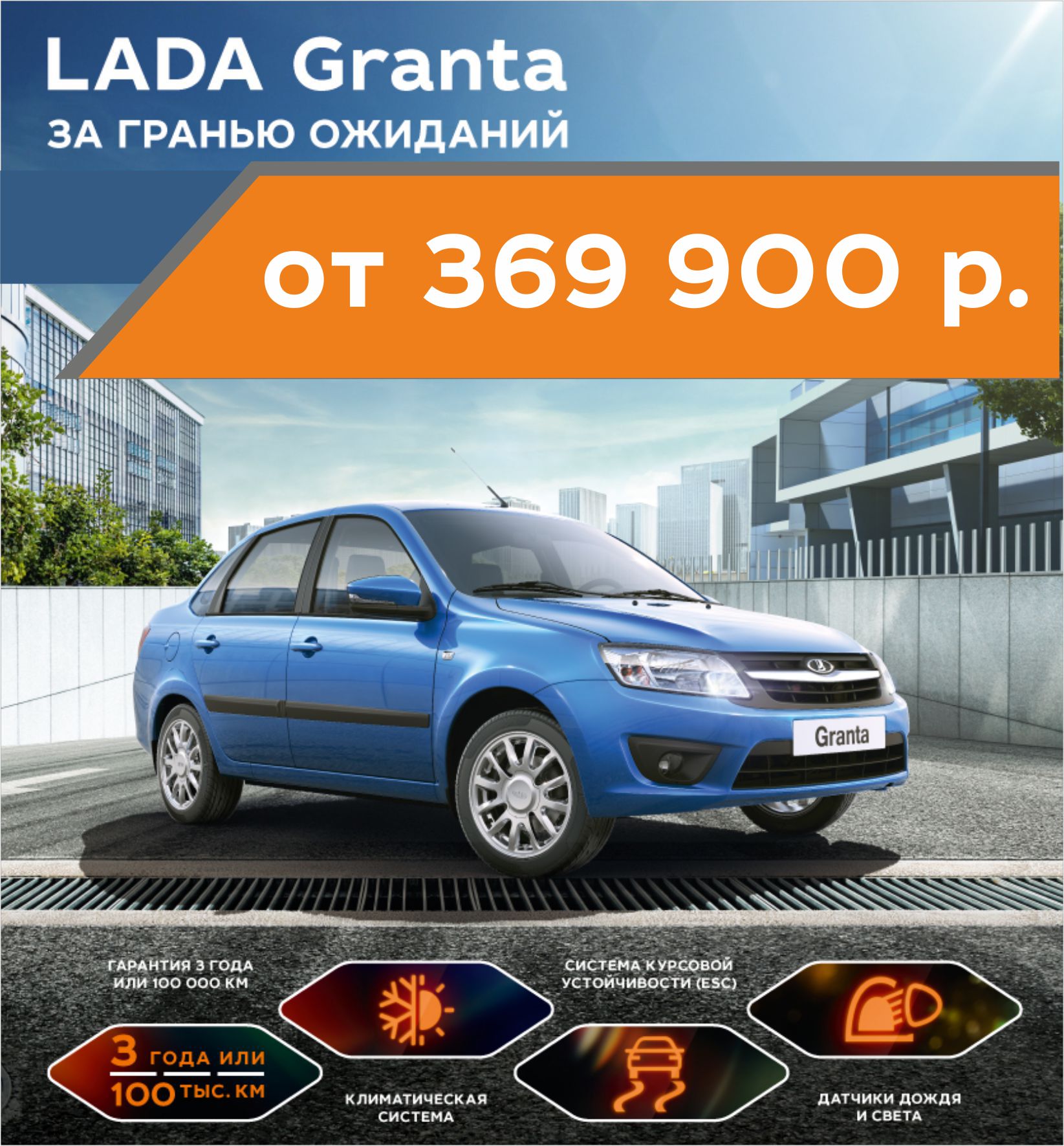 Купить LADA Granta седан от 369 900 рублей! Не упусти!