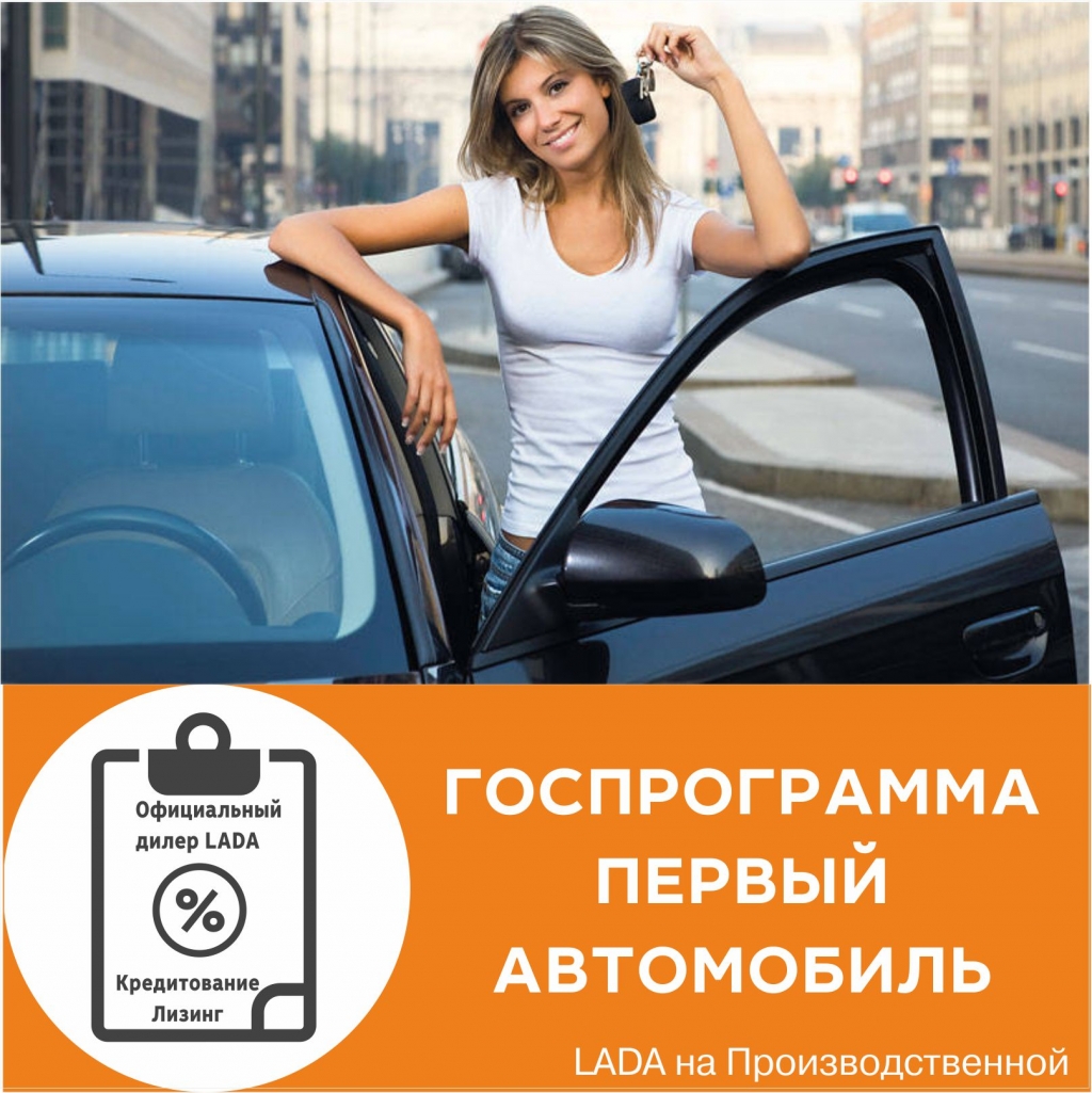 Государственная программа ''Первый автомобиль'