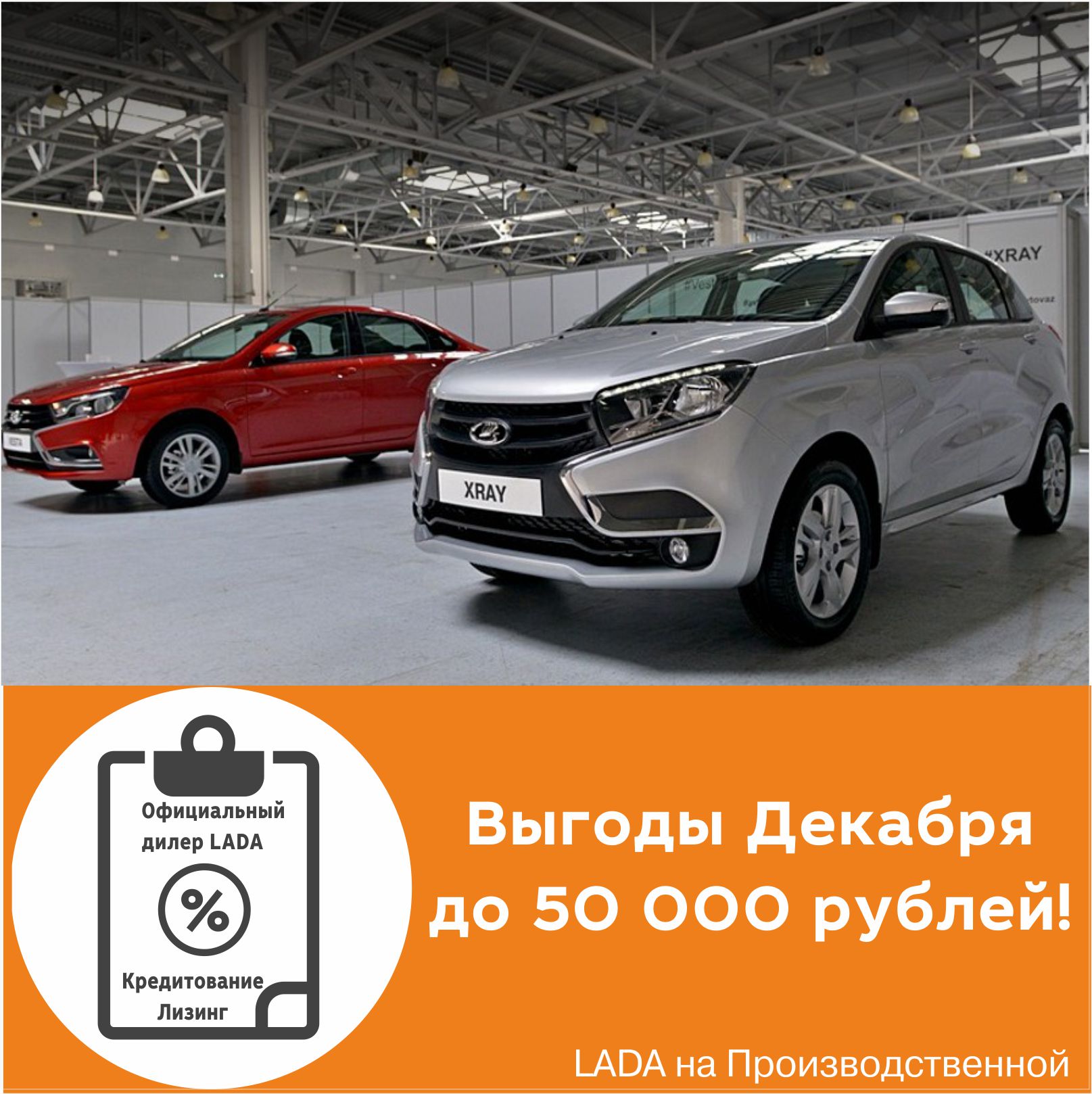 Выгоды до 50 000 в Декабре в LADA на Производственной!