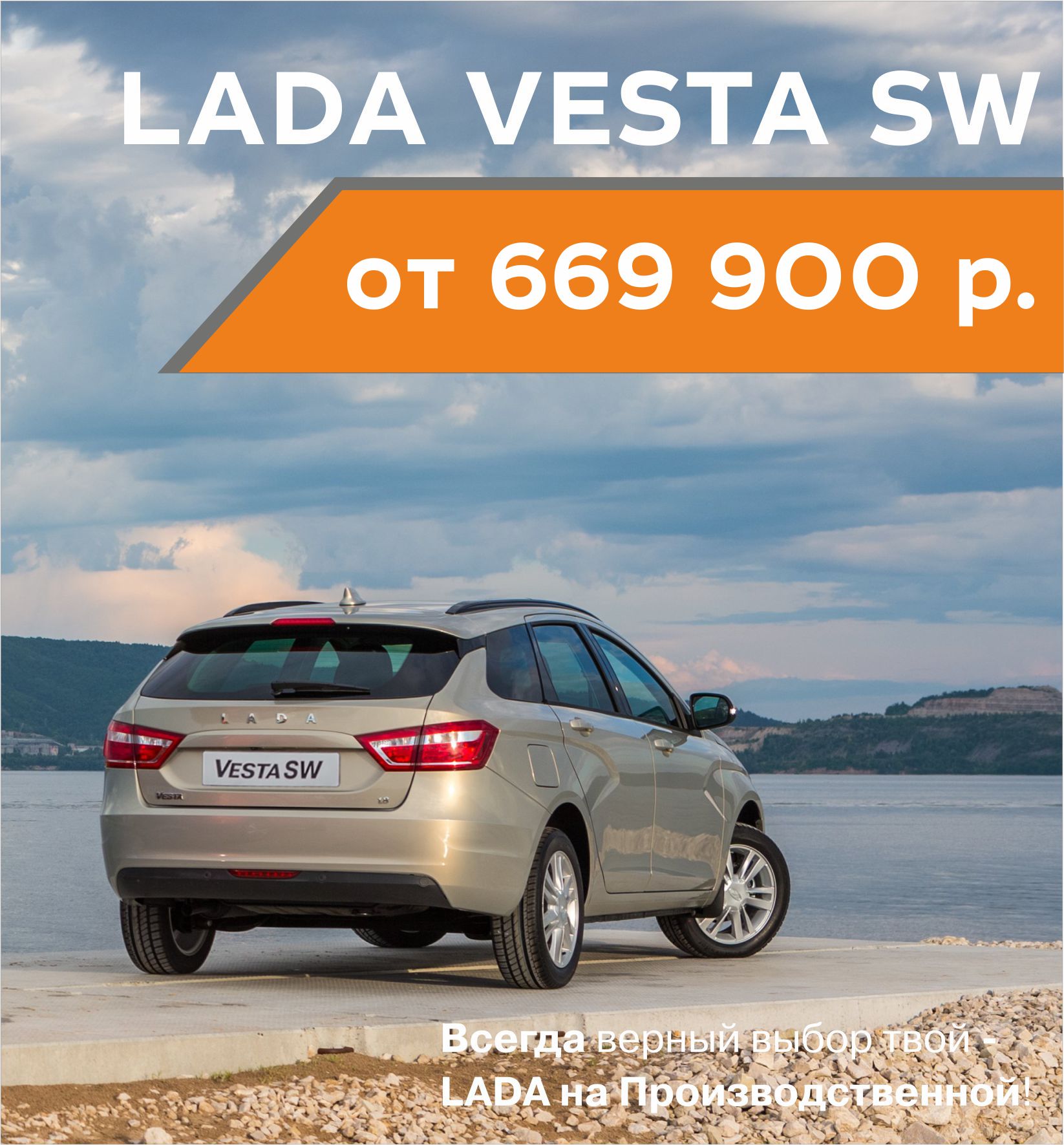 LADA VESTA SW от 669 900 рублей в ИЮНЕ!