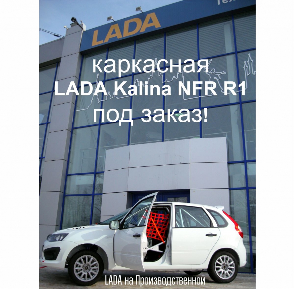 Каркасная LADA Kalina NFR R1 под заказ в LADA на Производственной!
