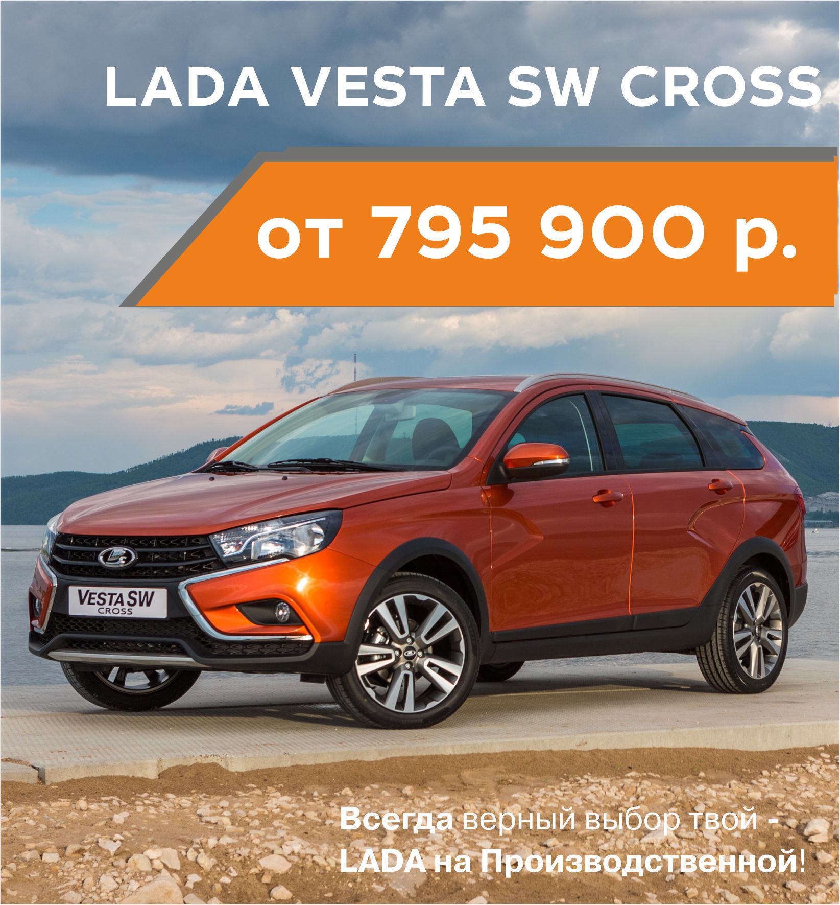 Новая LADA Vesta SW Cross от 795 900 рублей в ИЮНЕ!