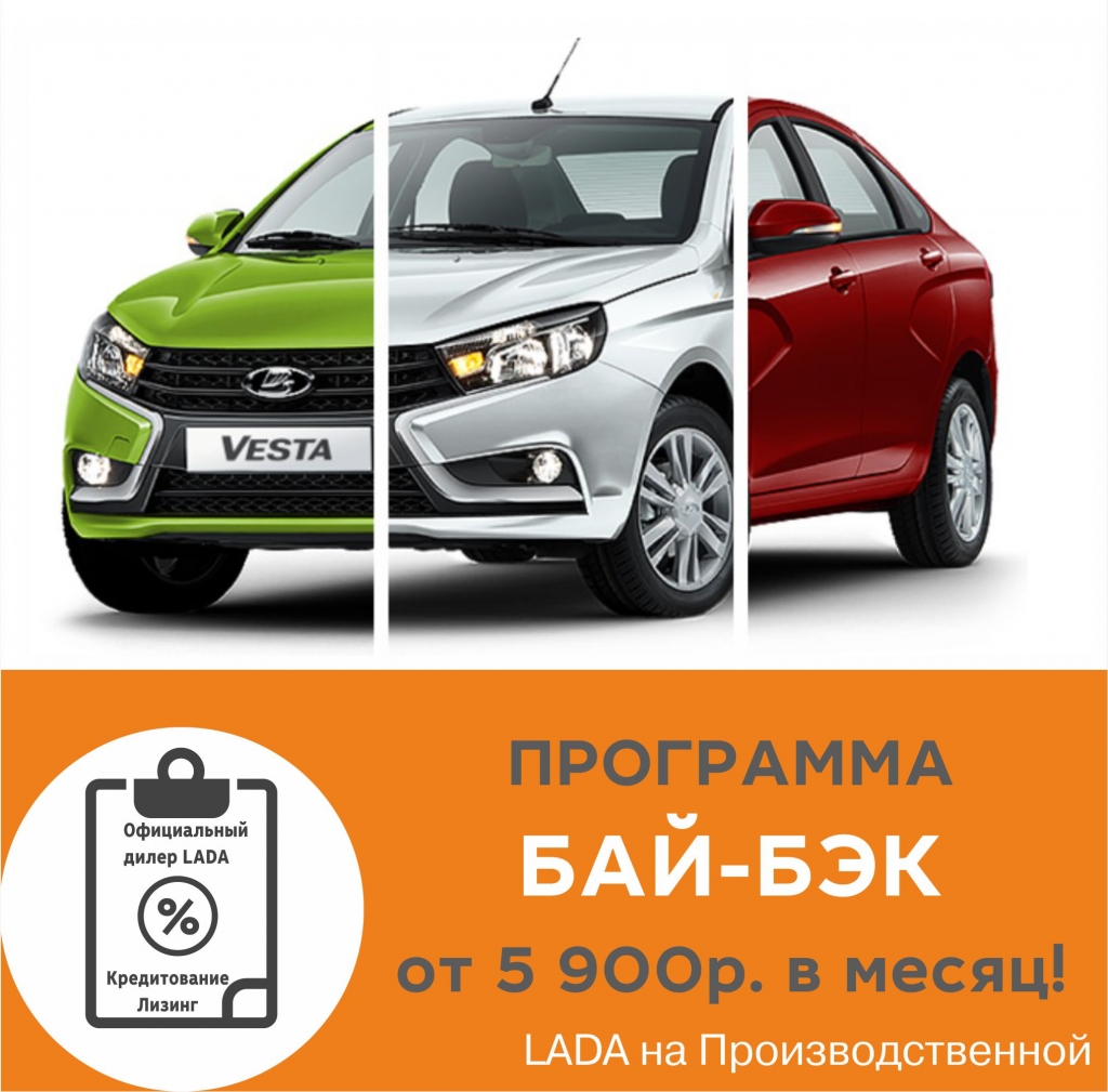 Выгодный кредит на LADA по схеме BUY BACK (Обратный выкуп)!