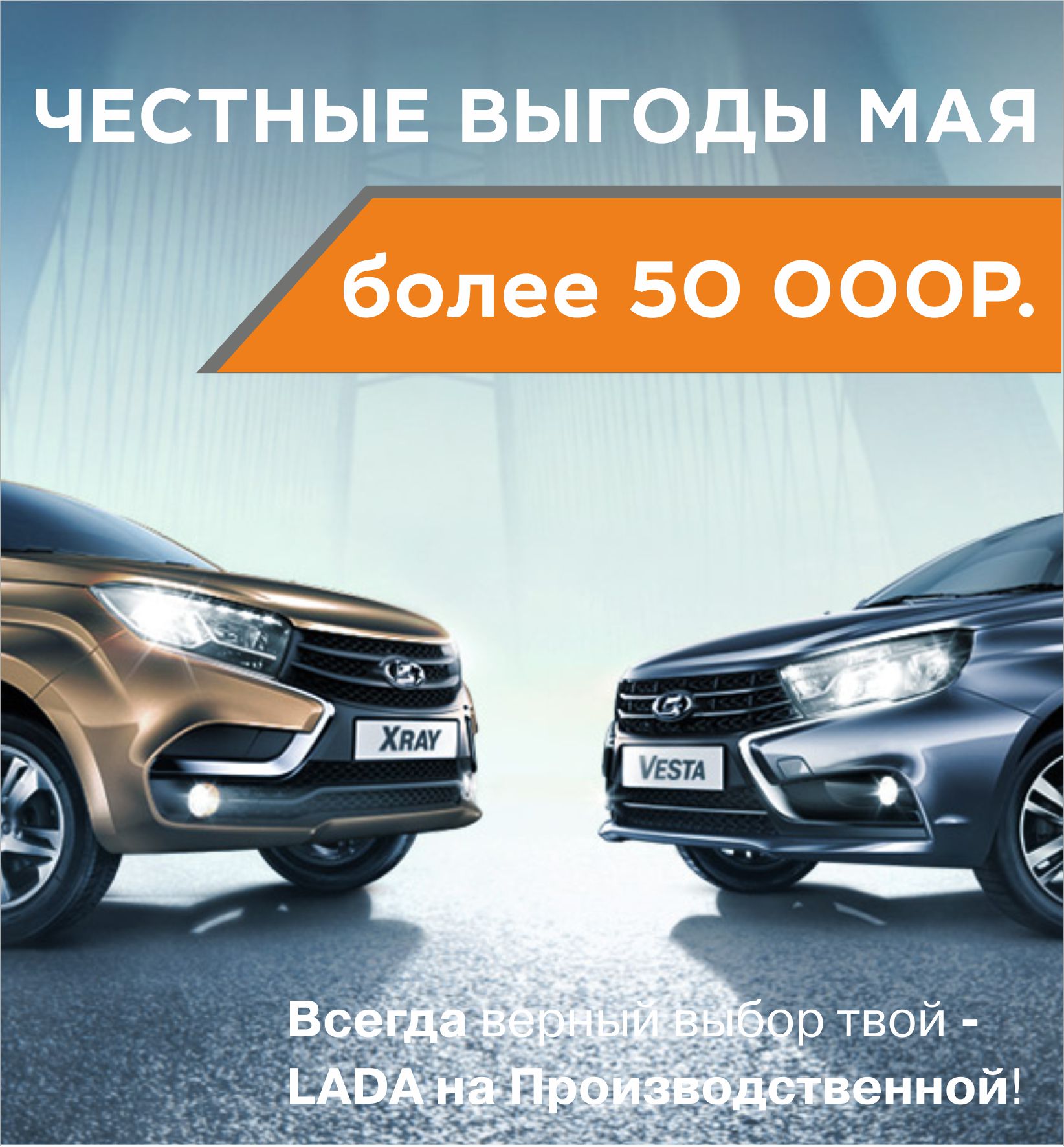 Выгоды Мая на новые LADA более 50 000 рублей !