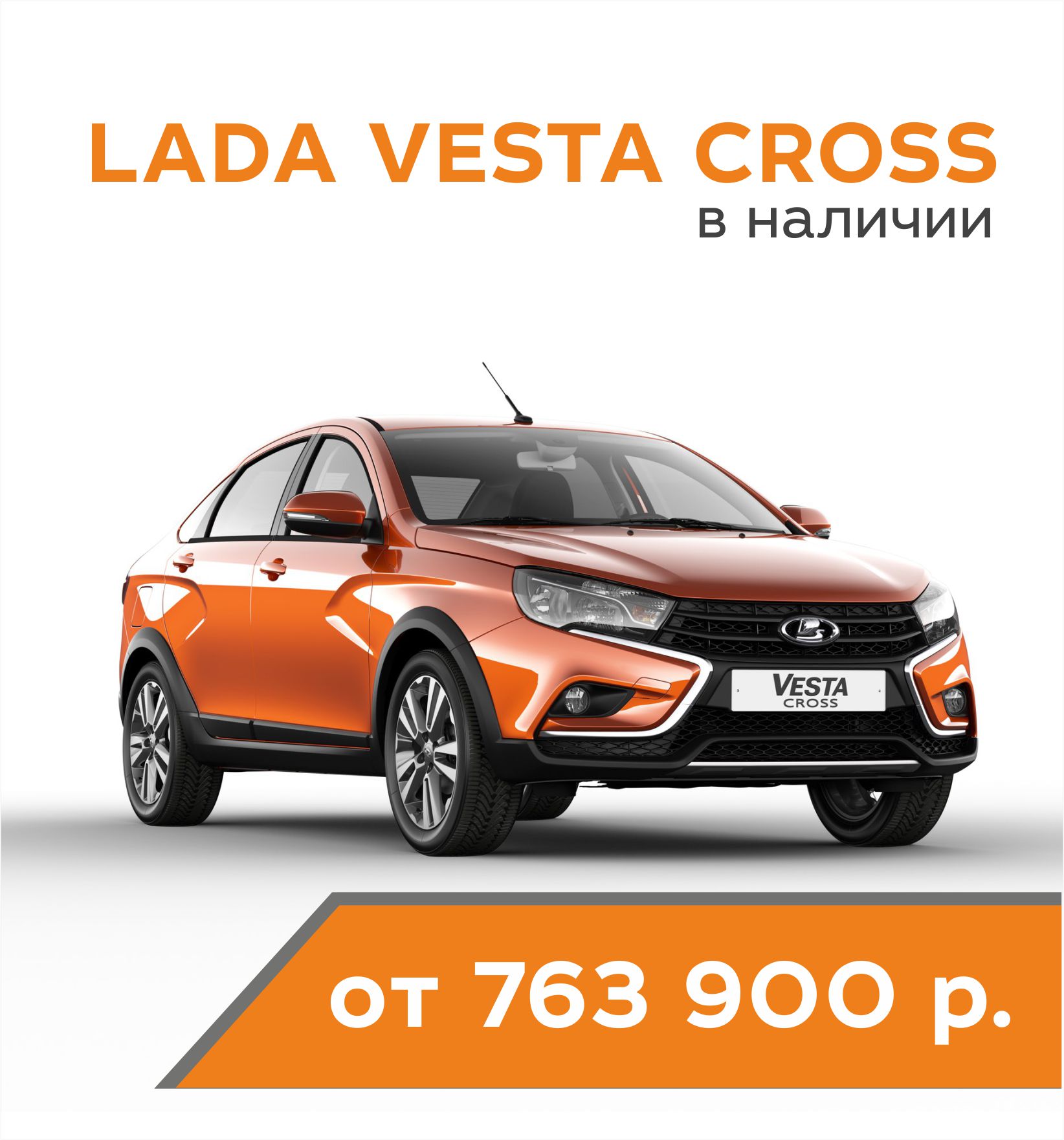 LADA VESTA CROSS - В НАЛИЧИИ НА ПРОИЗВОДСТВЕННОЙ 24!