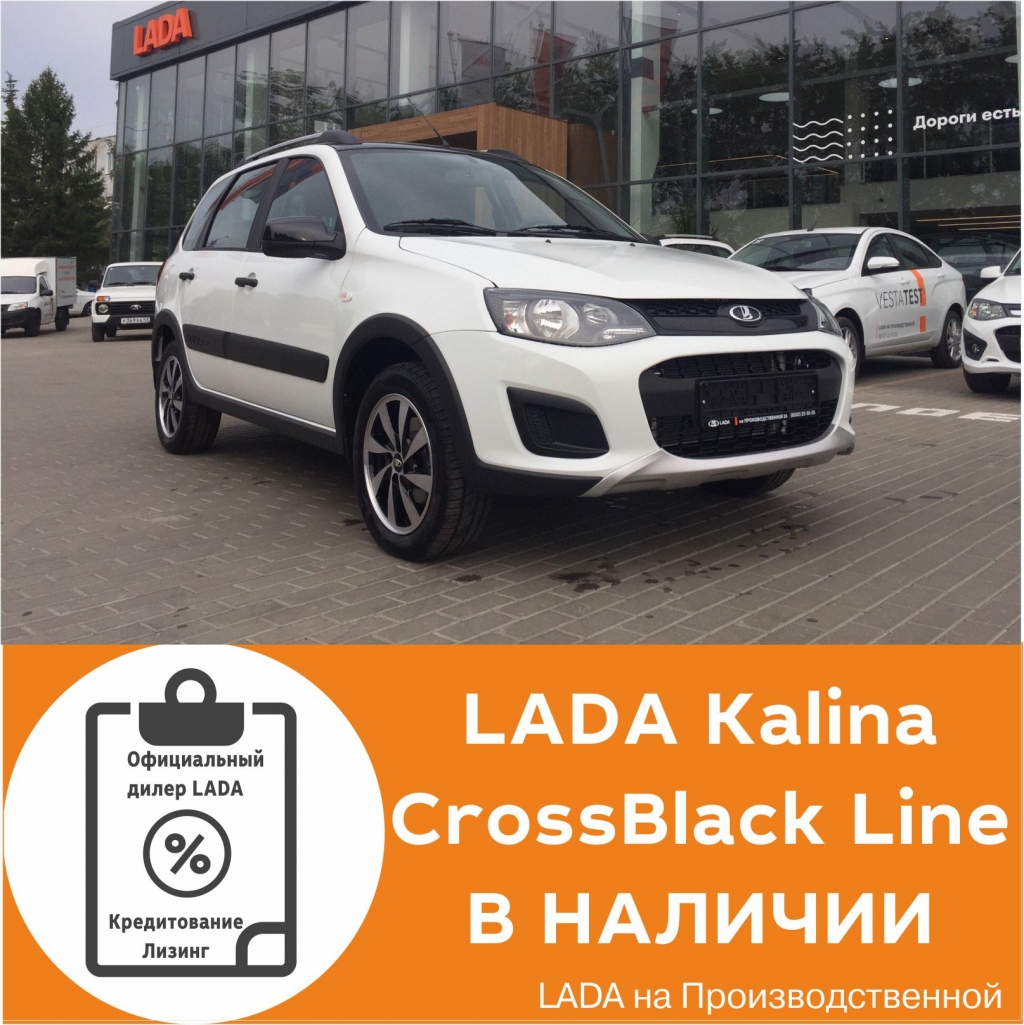 LADA Kalina Cross Black Line в наличии!