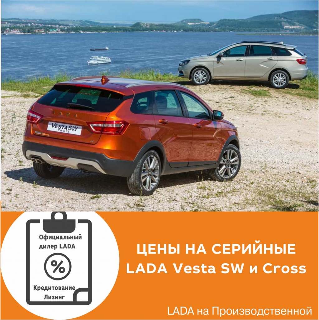 Цены на LADA Vesta SW Cross и LADA Vesta SW