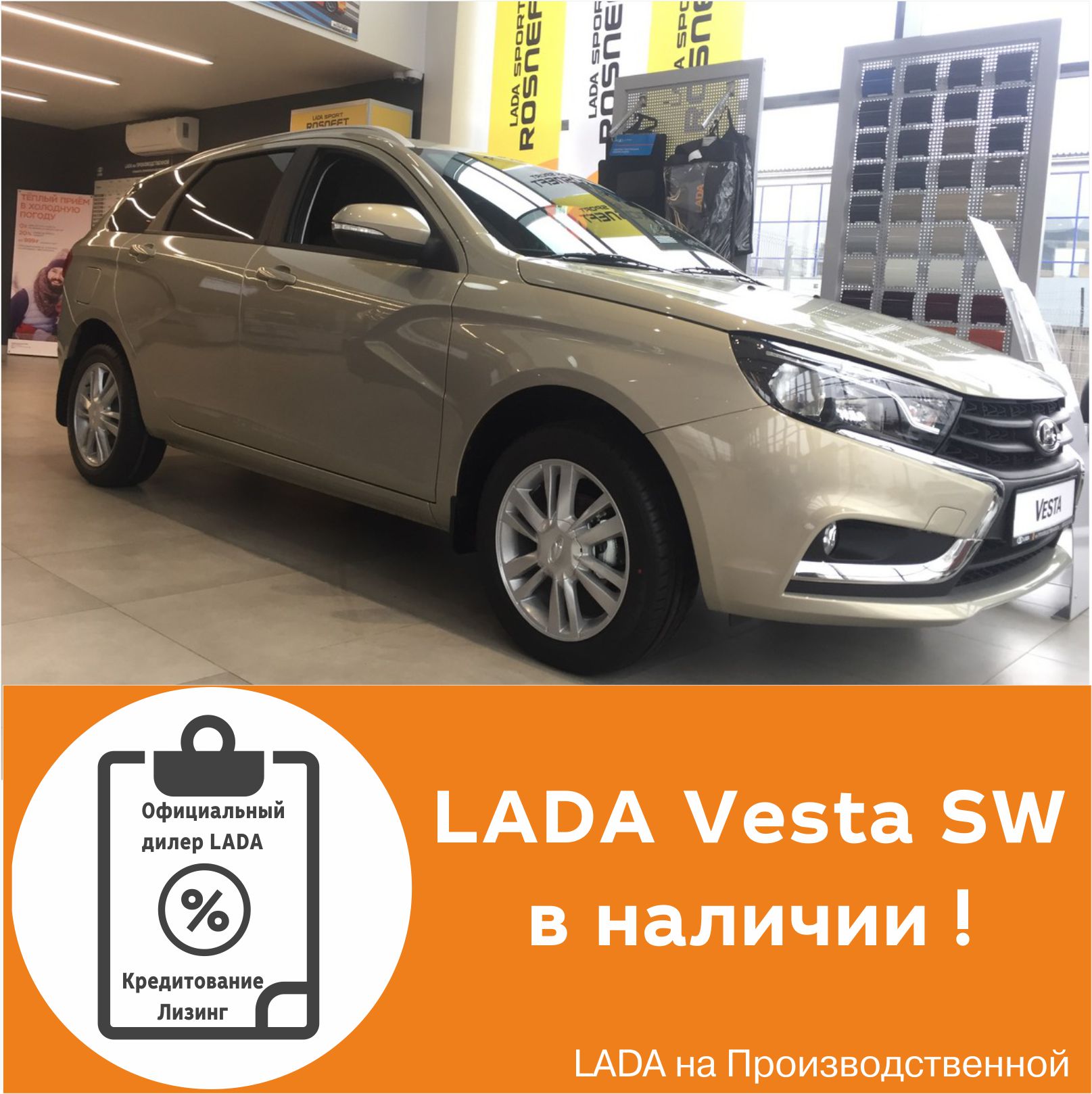 LADA Vesta SW в наличии от 715 900 рублей!