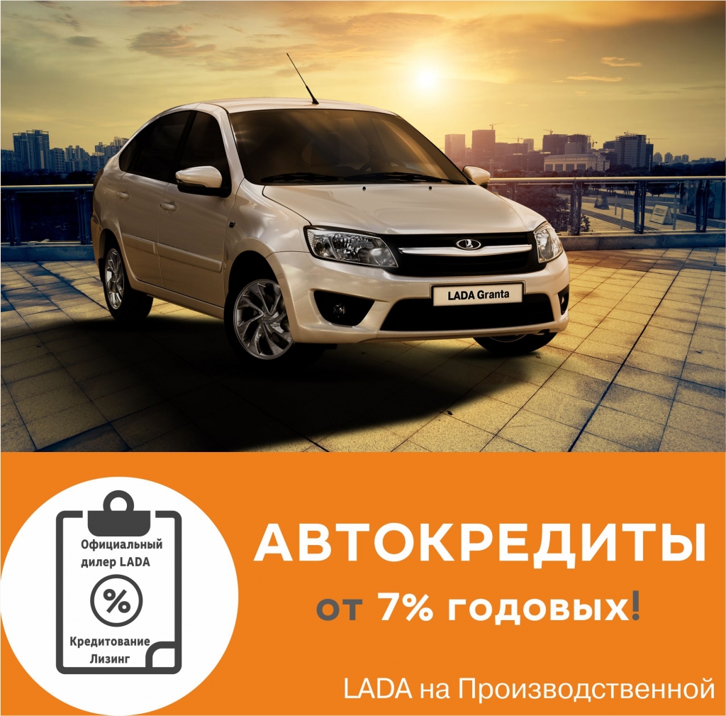 Автокредиты от 7% в LADA на Производственной!