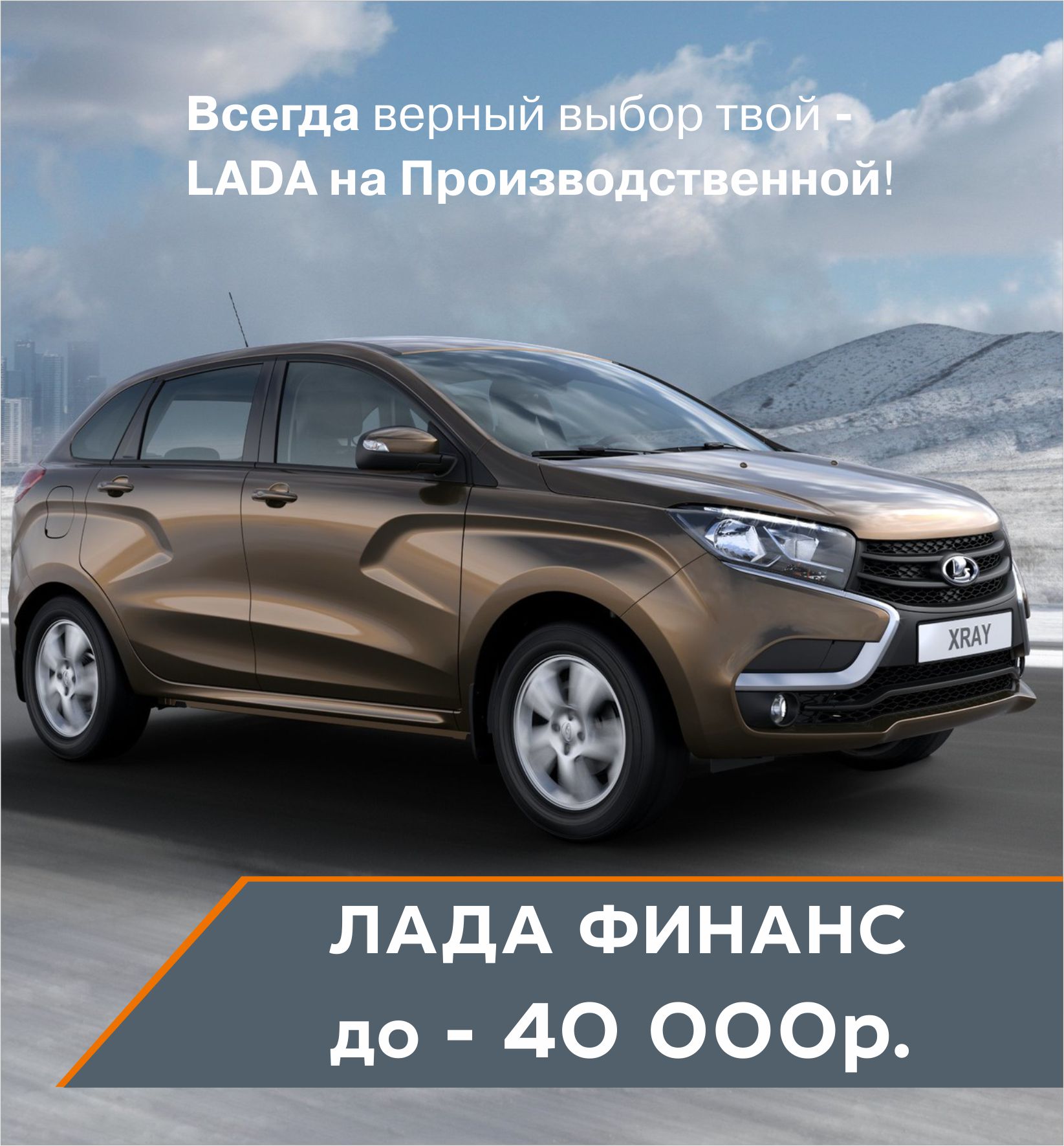 Купить LADA в кредит дешевле чем за наличные? ДА!