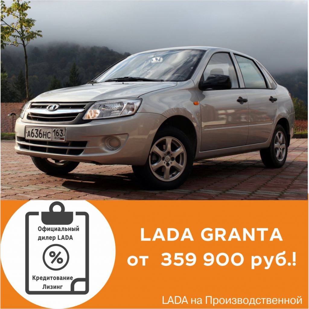 Купить LADA Granta седан от 359 900 рублей! Не упусти!