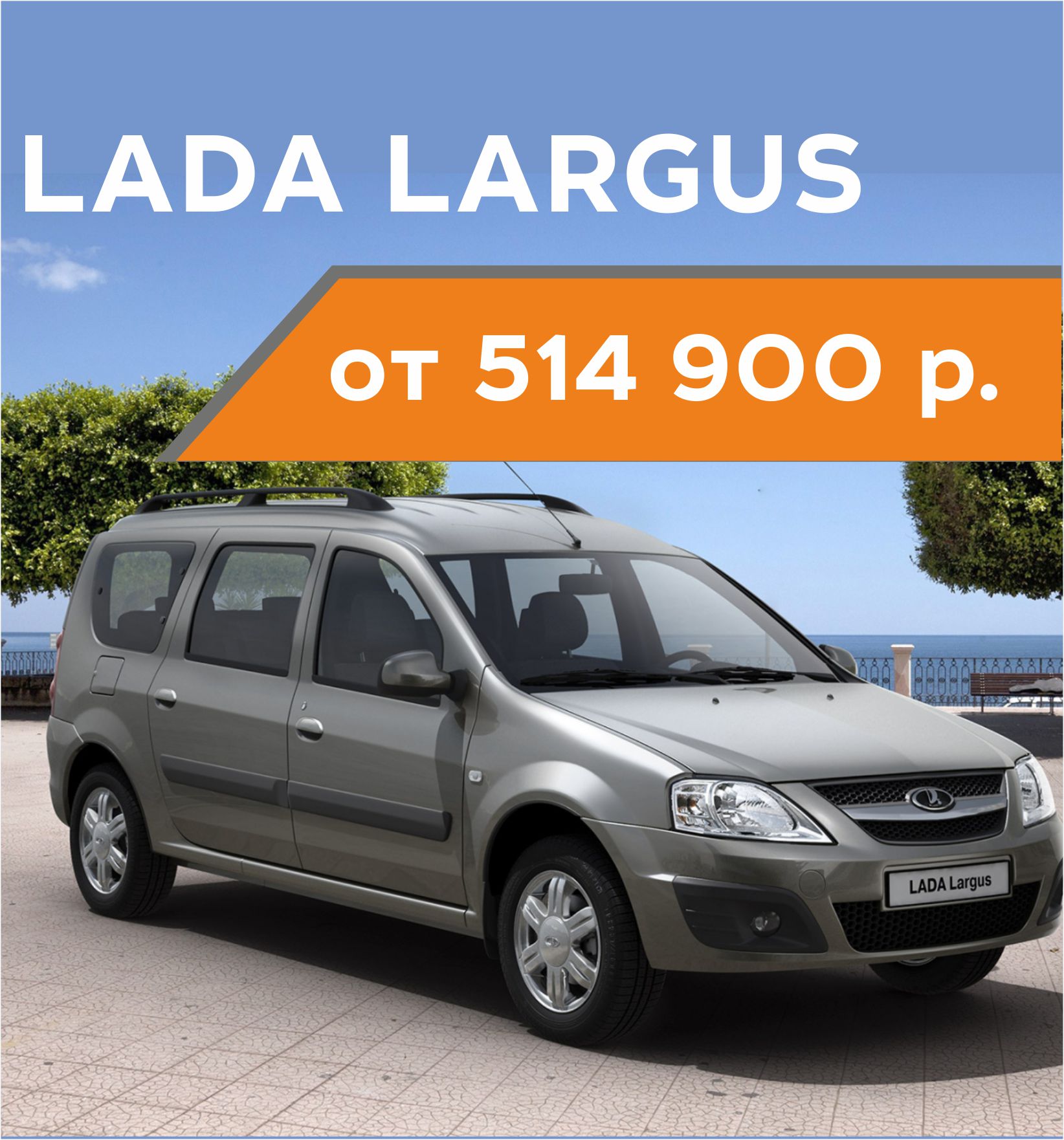 В Июне LADA Largus от 514 900 рублей! Узнай подробности!