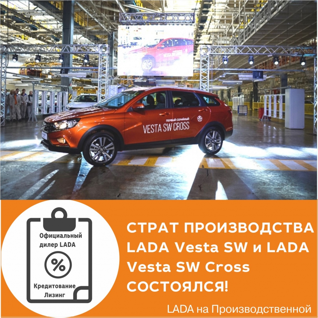 Стартовало серийное производство LADA Vesta SW и LADA Vesta SW Cross