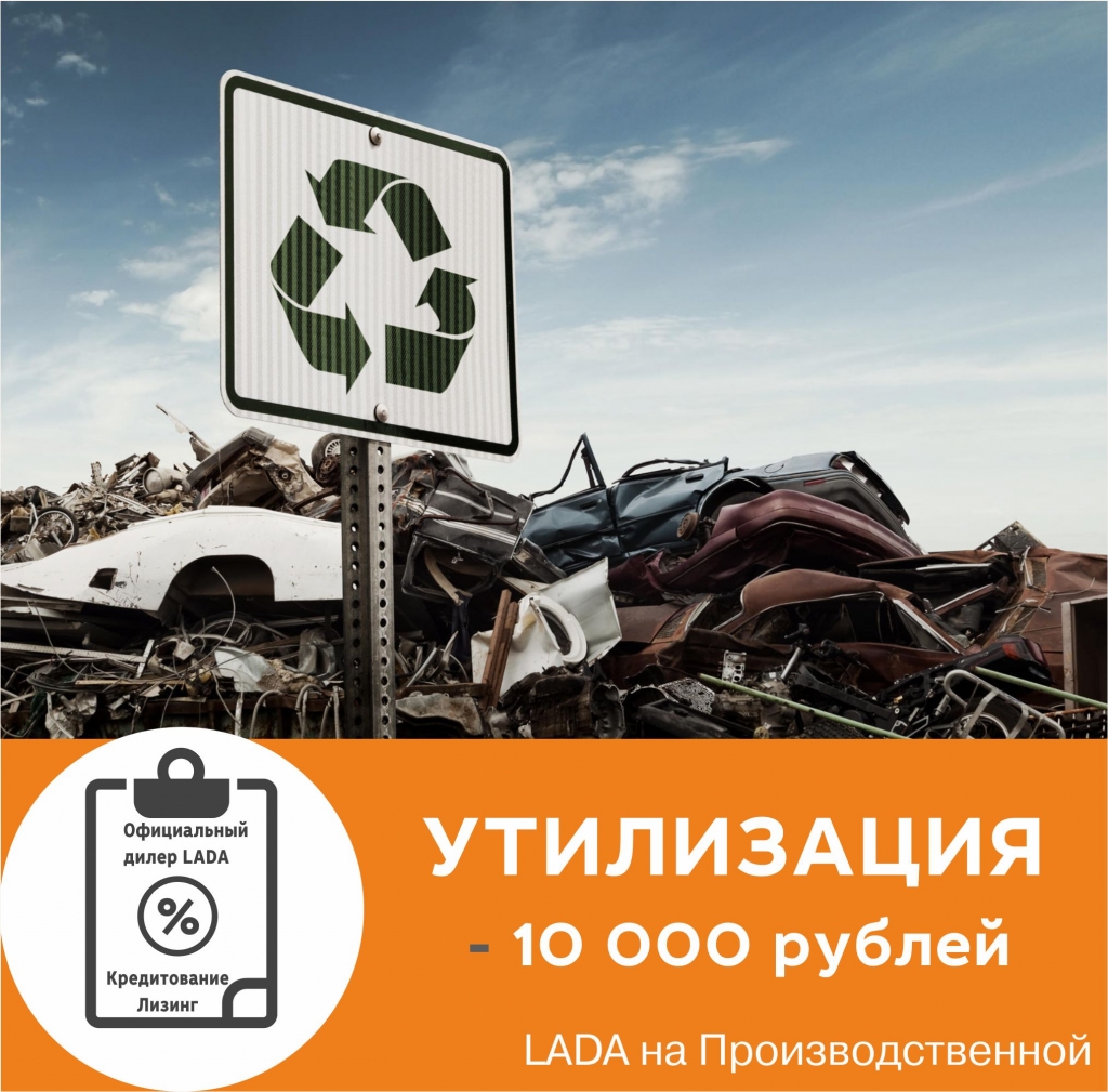 Утилизируйте Ваш автомобиль выгодно! Выгода 10 000 рублей!