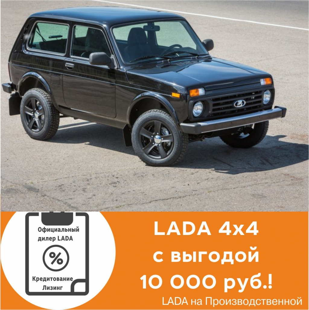 В Октябре выгоды на LADA 4x4 10 000 рублей!
