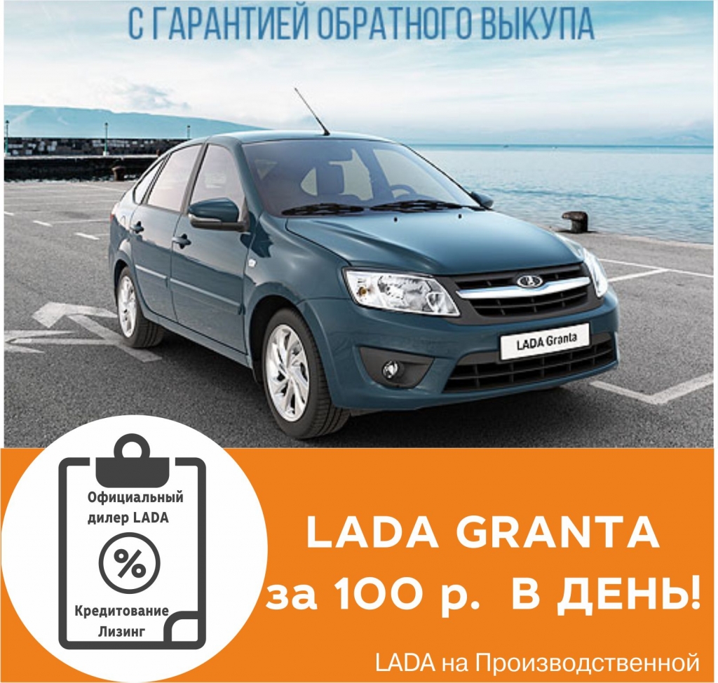 Лада Гранта с гарантией обратного выкупа!