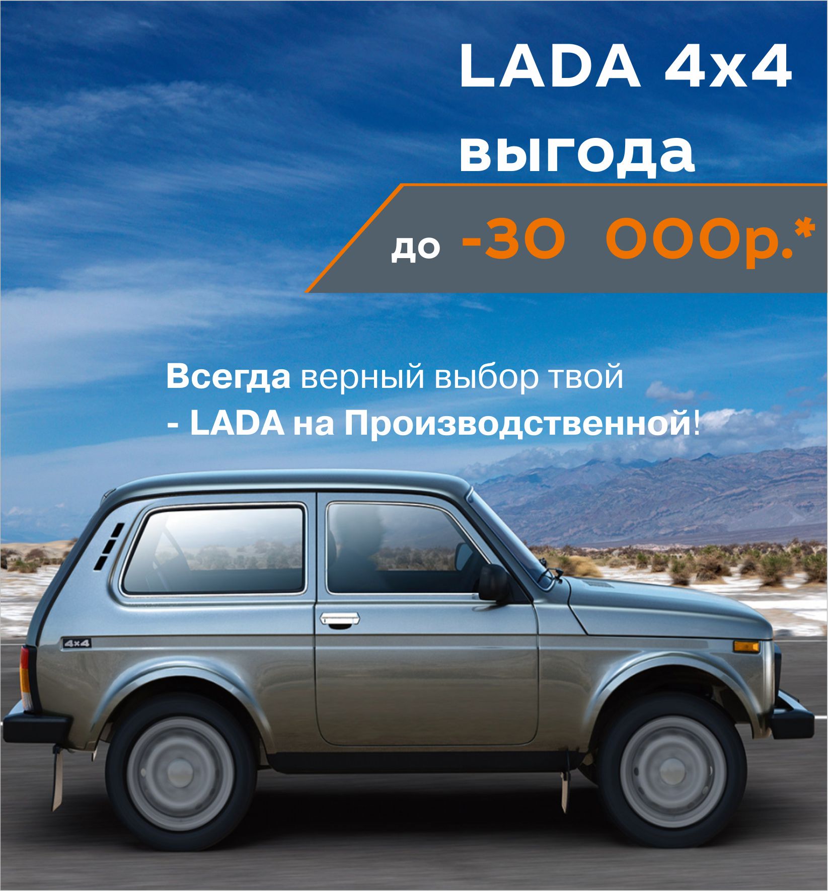 В ИЮНЕ выгоды на LADA 4x4 30 000 рублей!