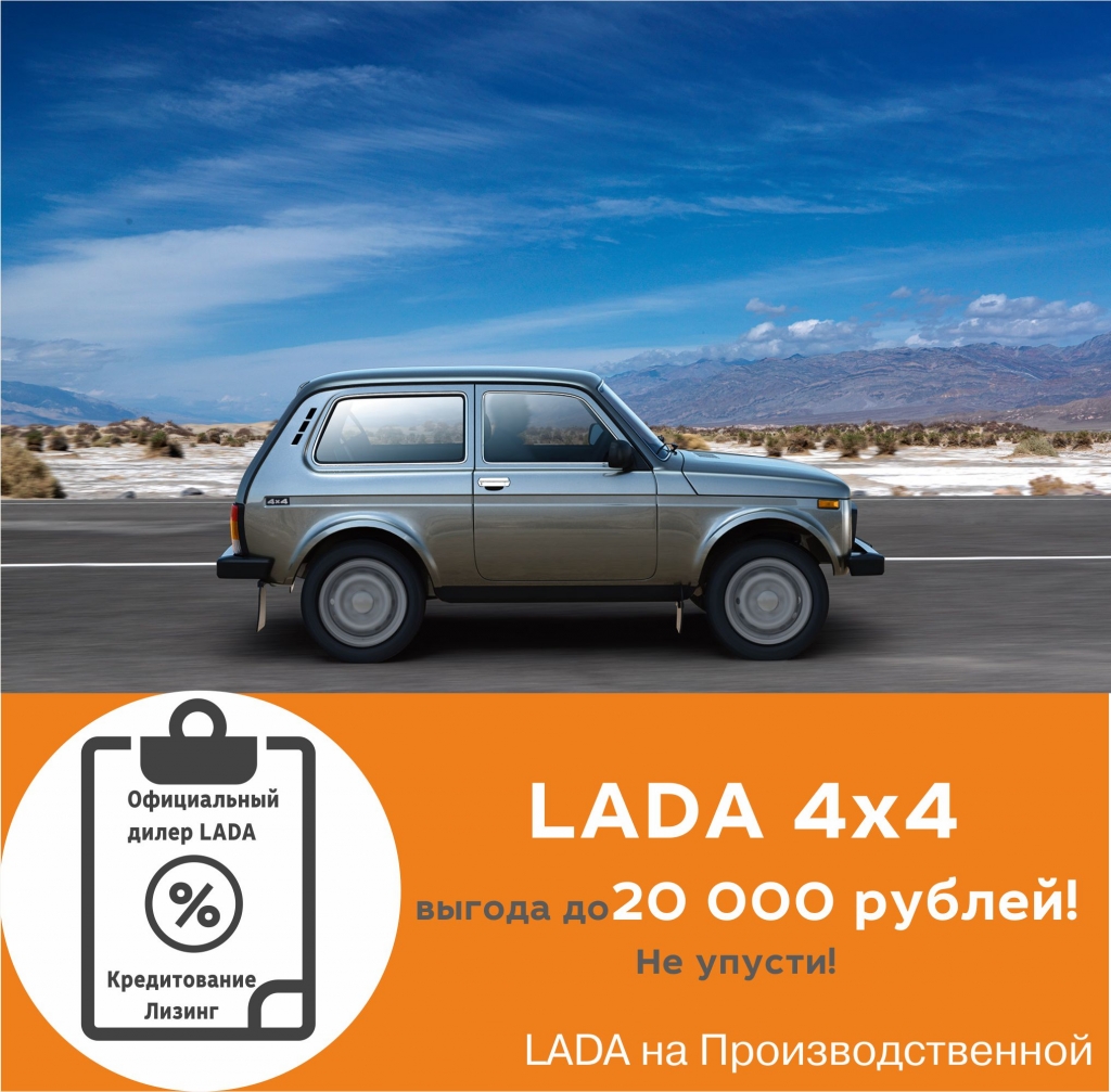 В Августе выгоды на LADA 4x4 20 000 рублей!