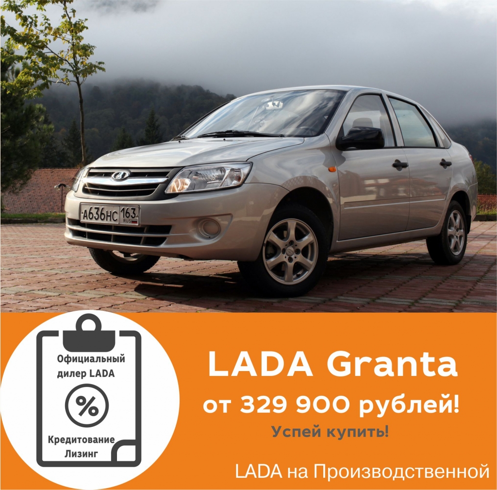 LADA Granta седан от 329 900 рублей! Не упусти!