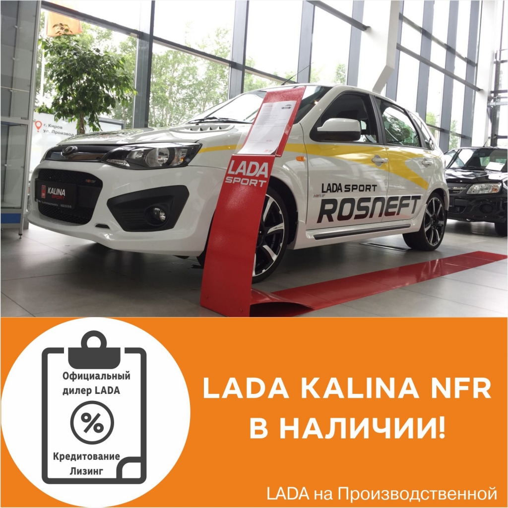 LADA Kalina NFR в наличии! Эксклюзив на Производственной!