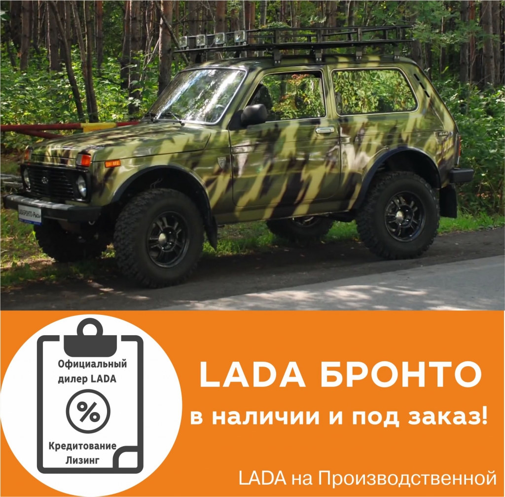 LADA 4х4 Рысь и другие автомобили марки Бронто в наличии и под заказ!