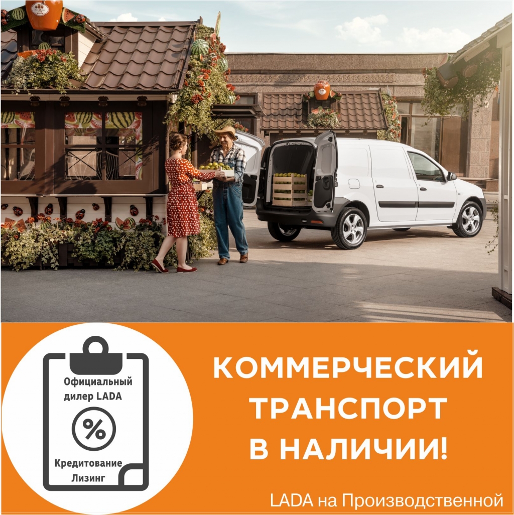 Коммерческий транспорт LADA в наличии на Производственной!