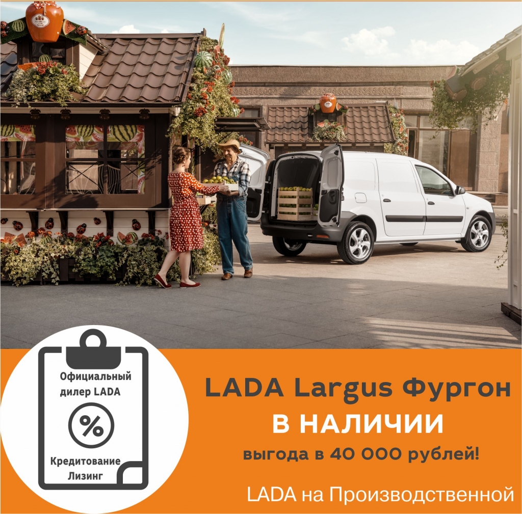 Фургоны LADA Largus в наличии на Производственной 24!