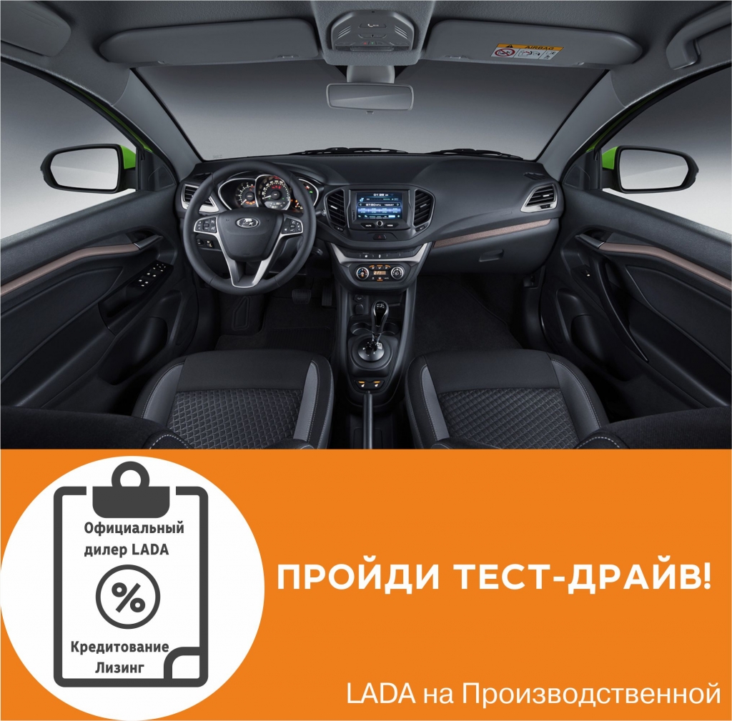 Пройди тест-драйв LADA на Производственной 24!