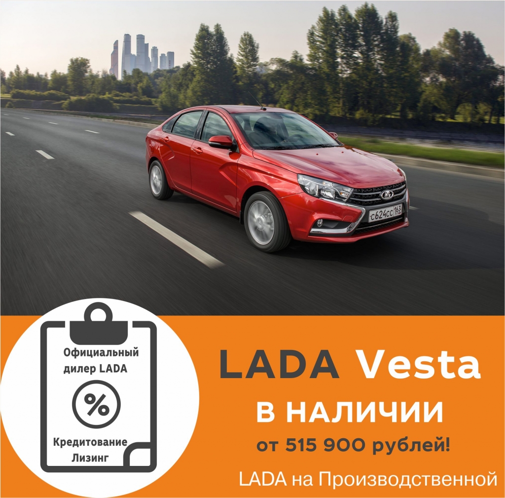 LADA Vesta от 515 900 рублей! Официальный дилер LADA в Кирове.