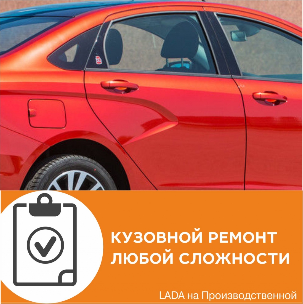 Кузовной ремонт в LADA на Производственной!