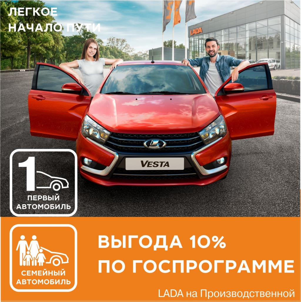 Выгоды 10% в LADA на Производственной! Госпрограмма стартовала!