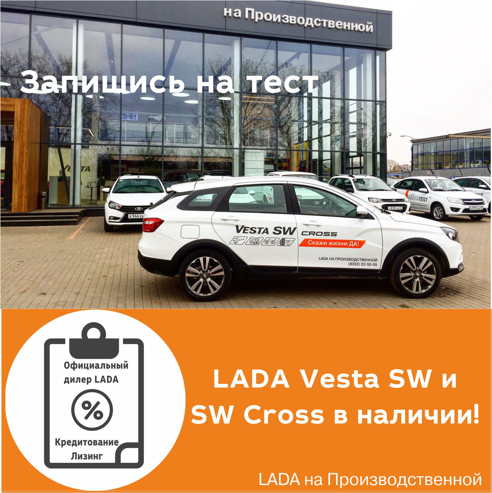 LADA Vesta SW и SW Cross в наличии в LADA на Производственной!