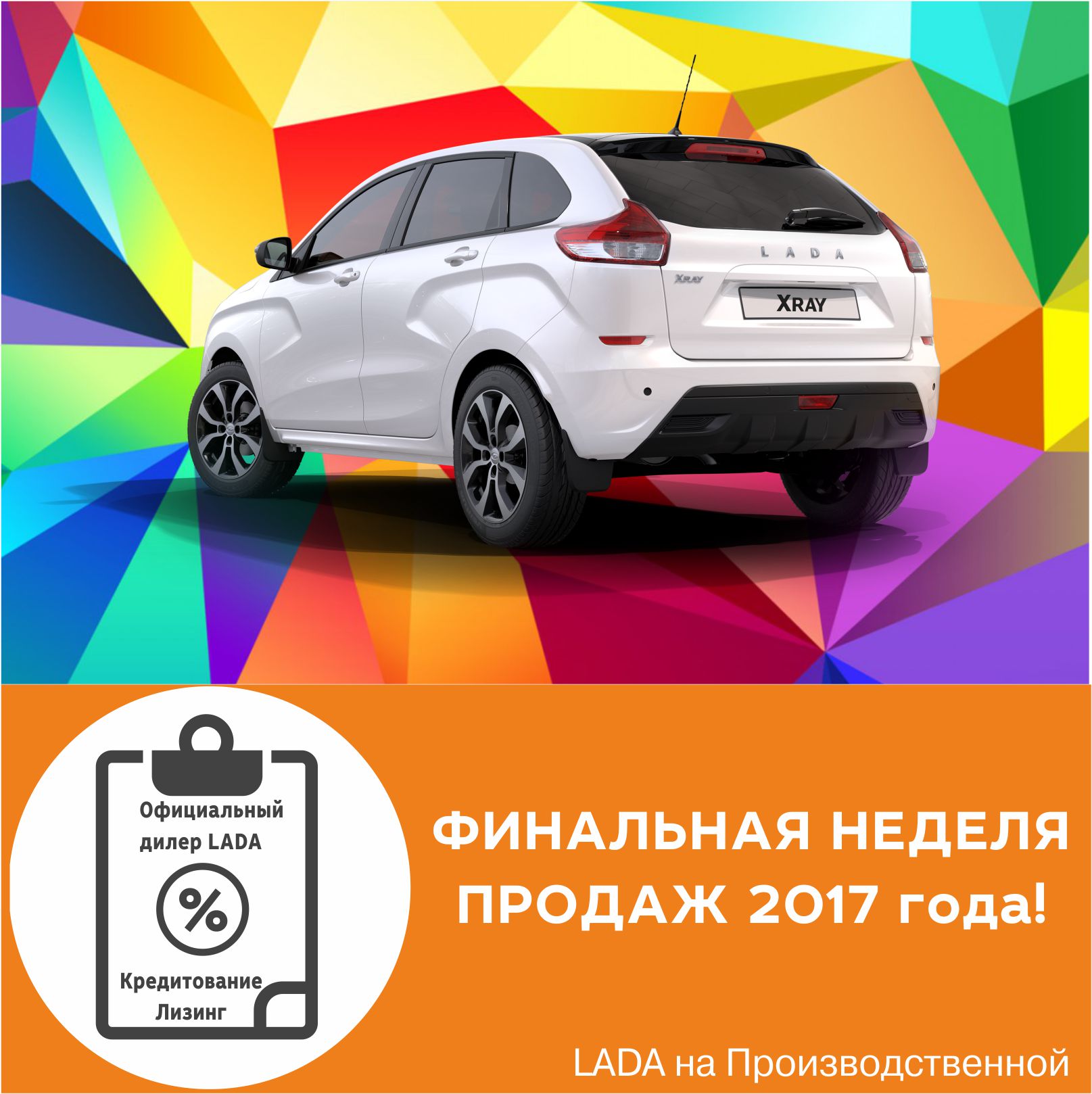 Финальная неделя продаж LADA! Максимальные выгоды!