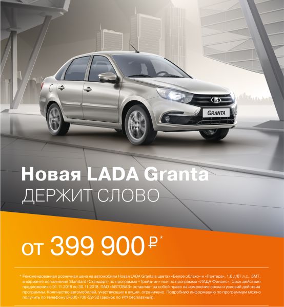 LADA GRANTA от 399 900 РУБЛЕЙ