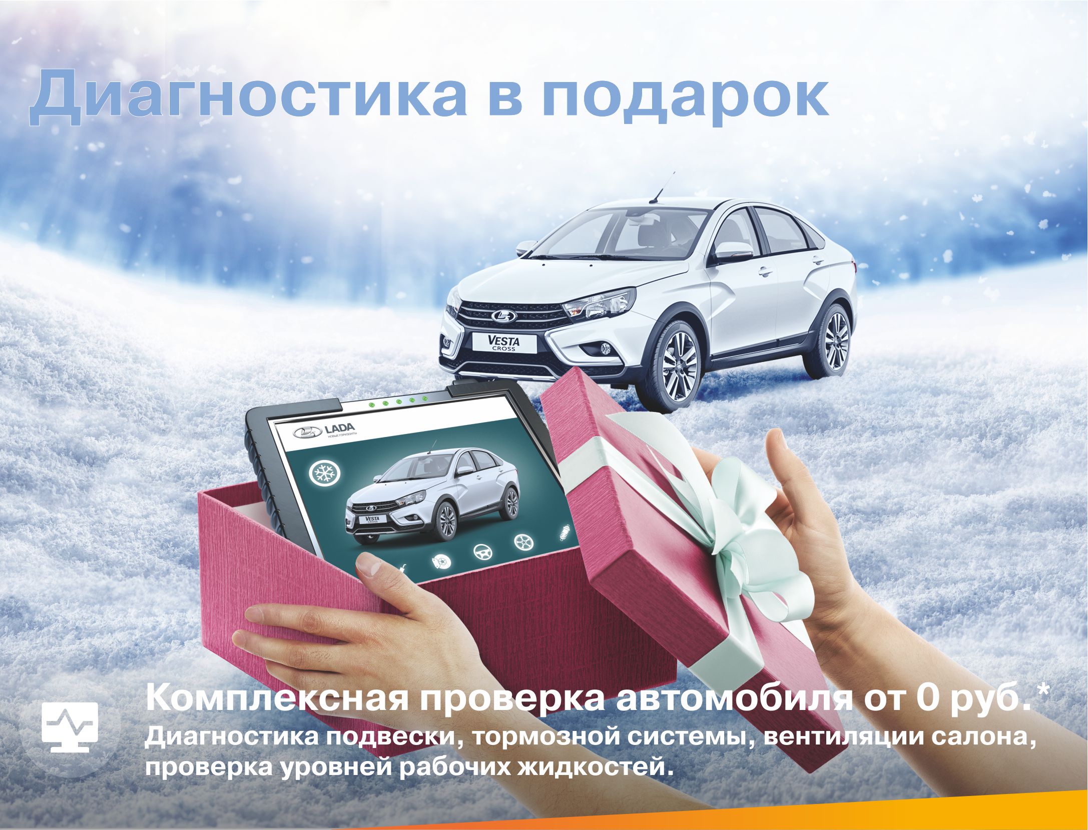 Диагностика в подарок!