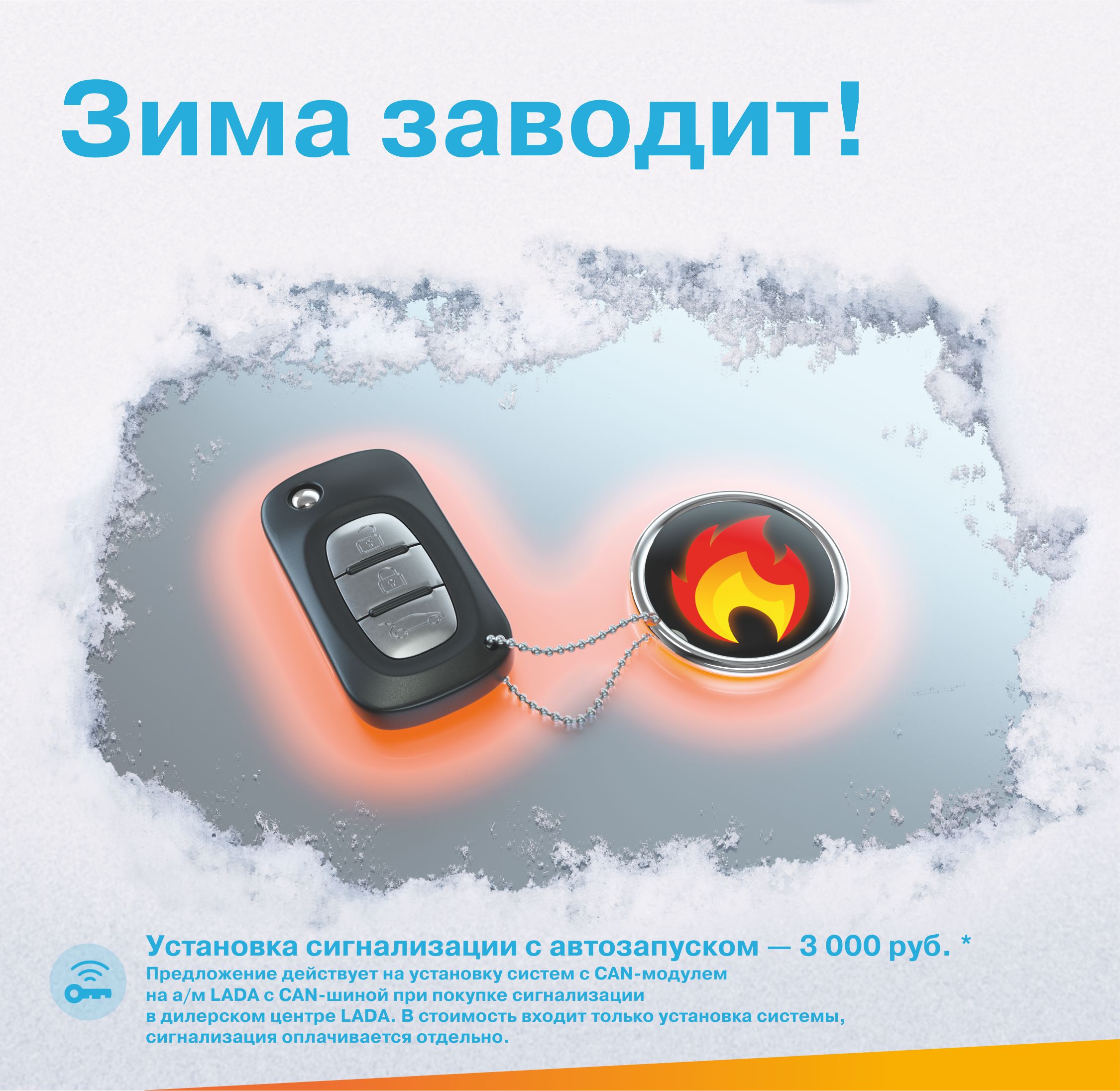Установка сигнализации с автозапуском 3000 рублей!