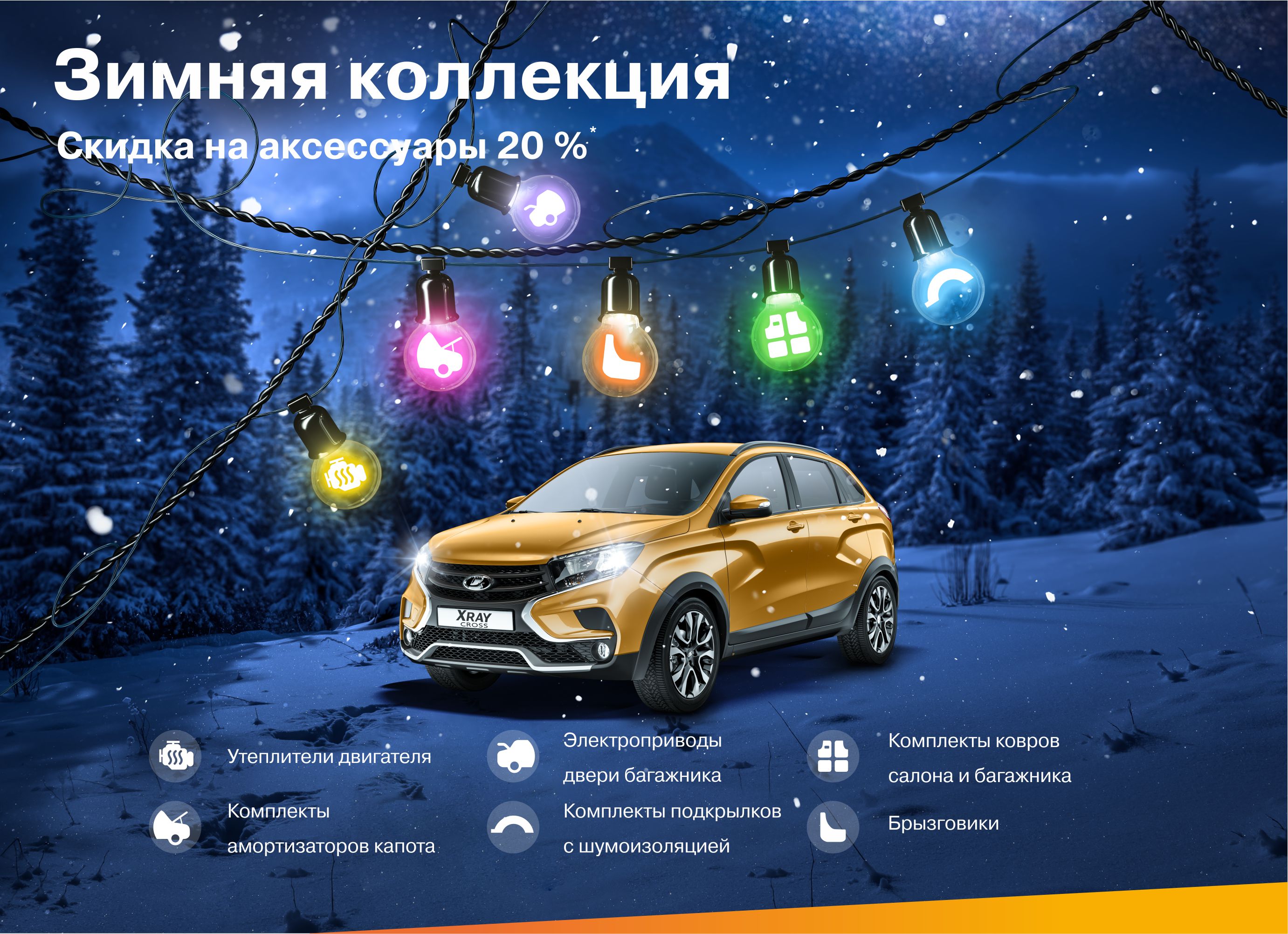 Скидка на аксессуары 20%