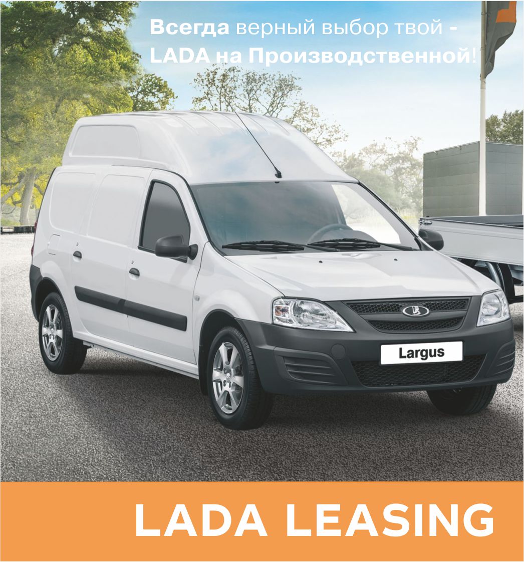 LADA LEASING - Программа лизинга в ЛАДА на ПРОИЗВОДСТВЕННОЙ