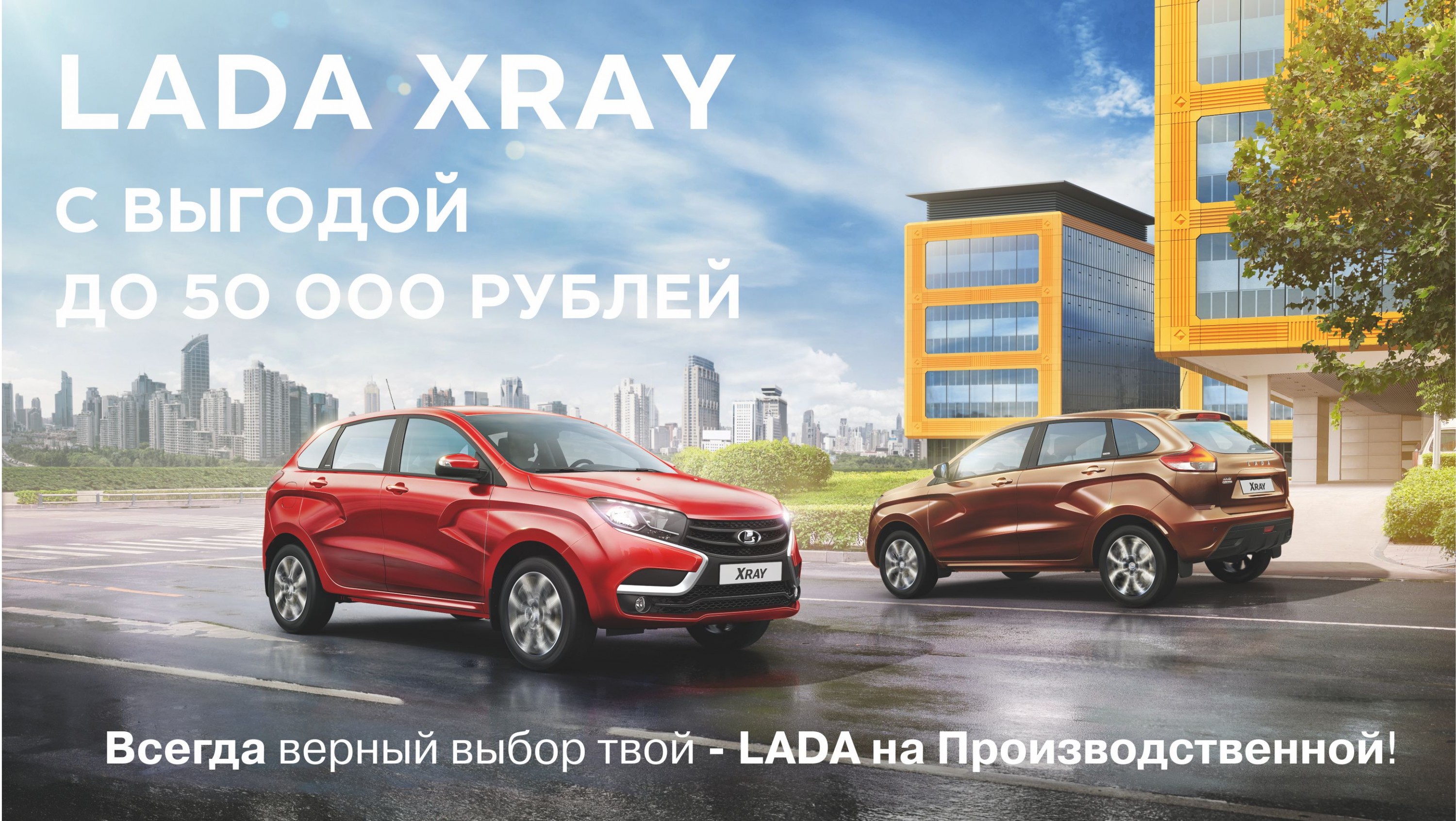 Весь СЕНТЯБРЬ ВЫГОДА до 50 000 рублей на LADA XRAY в ЛАДА на ПРОИЗВОДСТВЕННОЙ!