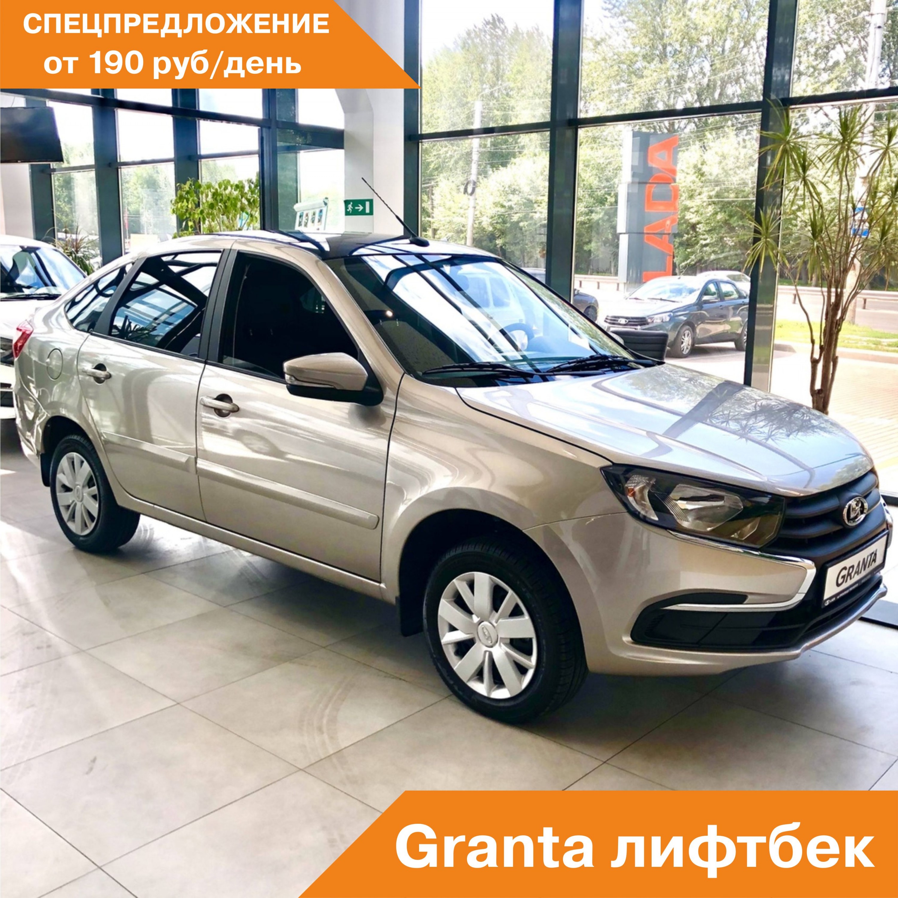 LADA Granta лифтбек от 190 рублей в день!