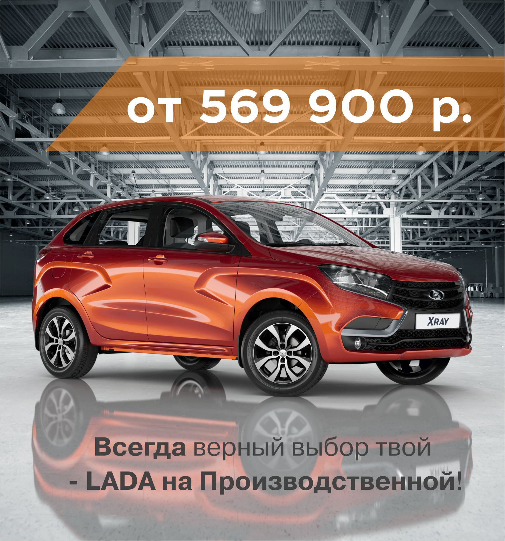 Купите свой LADA XRAY от 569 900 рублей в Августе!