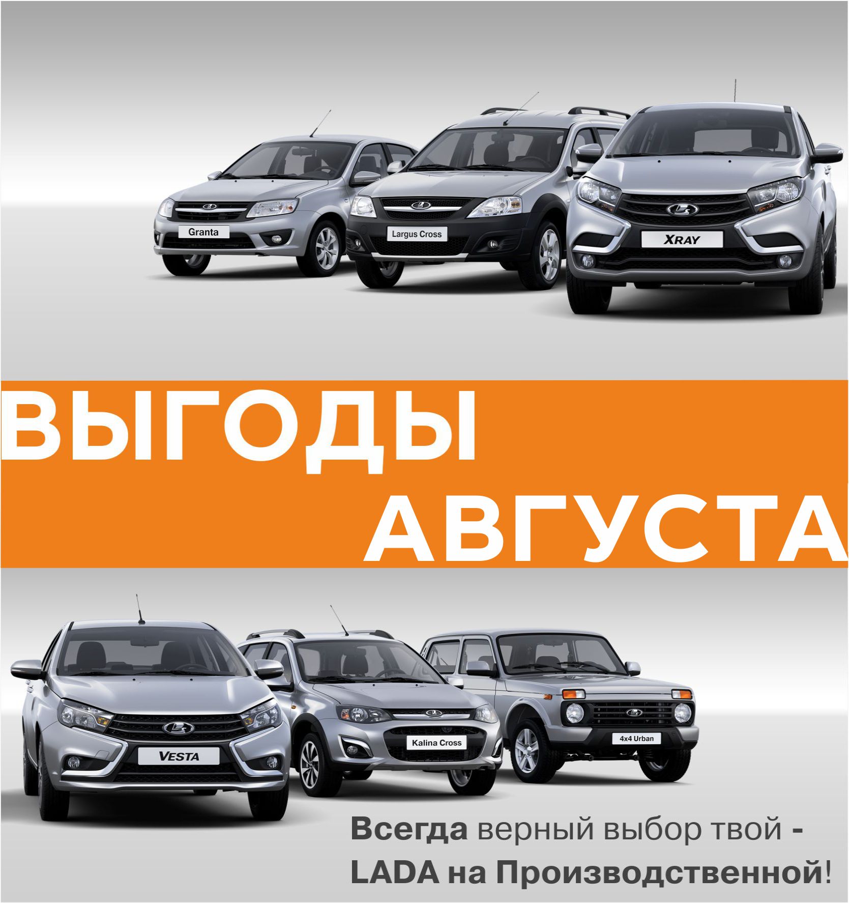 Выгоды Августа более 60 000 рублей в ЛАДА на ПРОИЗВОДСТВЕННОЙ!