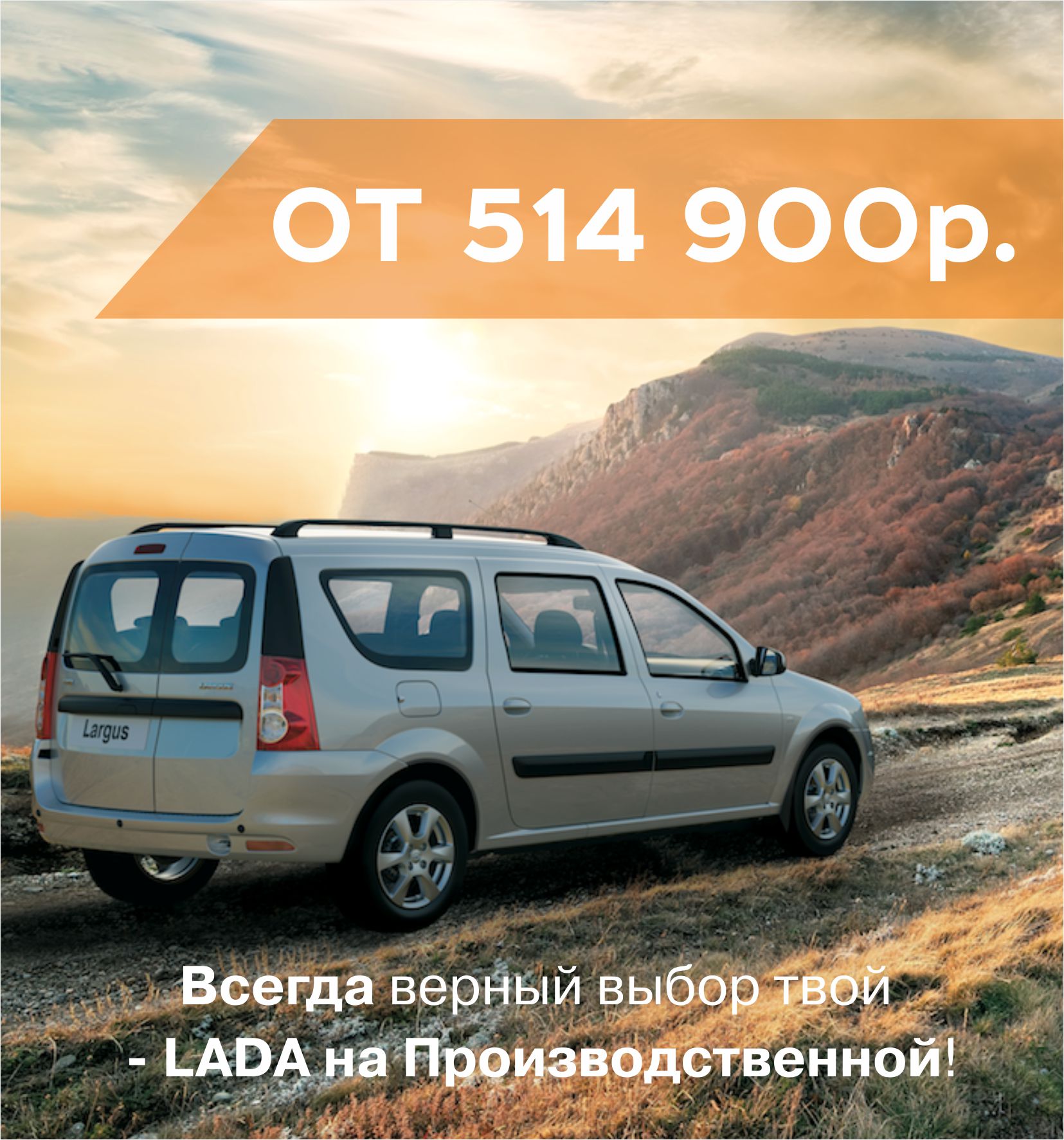 В Августе LADA Largus от 514 900 рублей! Узнай подробности!