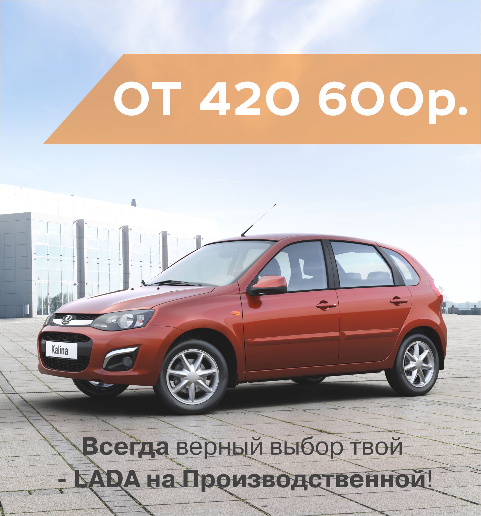 Купите новую LADA KALINA от 420 600 рублей в Августе!
