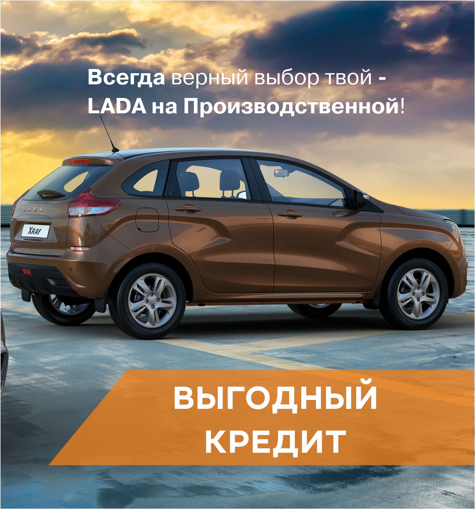 Купить LADA в кредит дешевле чем за наличные? ДА!